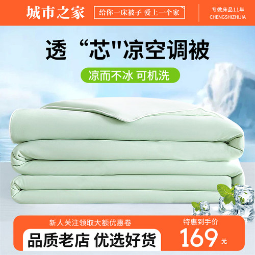 城市之家A类凉感空调夏凉被