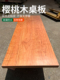 樱桃木板樱桃木桌面板材桌板定制桌面板台面楼梯踏步板窗台实木板