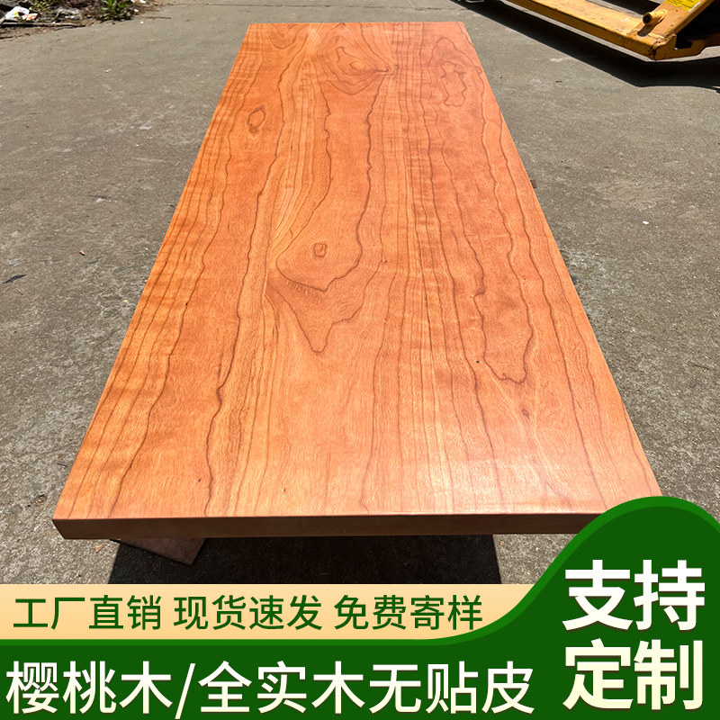 樱桃木板樱桃木桌面板材桌板定制桌面板台面楼梯踏步板窗台实木板