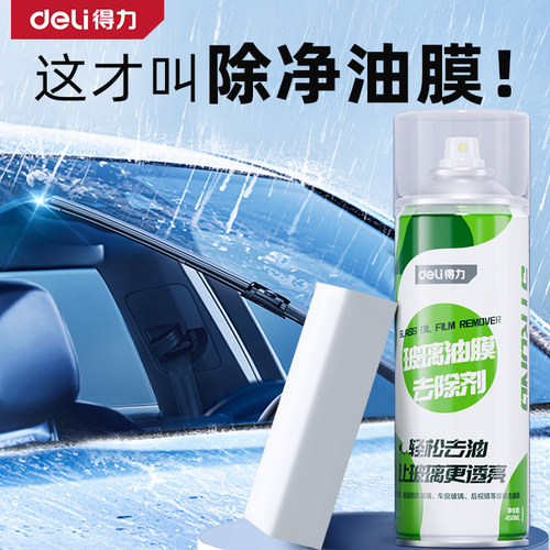 得力油膜去除剂汽车前挡风玻璃窗强力油膜清洁剂DL944005