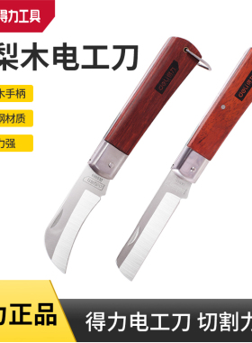 deli得力木柄弯直嘴电工刀电工多功能剥皮剥线折叠刀 DL0060 70