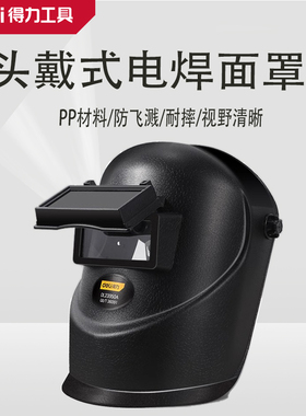 deli得力手持头盔式电焊帽电工安全焊接面罩防护面具DL23900 50A