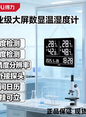deli得力大屏数显温湿度计高精度检测可外接探头壁挂钟DL336005