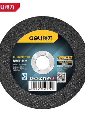 deli得力树脂切割片107mm锂电用精选砂玻璃纤维网布DH-SZP107-W2