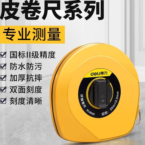deli得力皮卷尺布卷尺皮尺纤维卷尺米尺土地量衣布尺DL9830 9820
