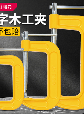 deli得力工具G字夹重型加厚铁强力C型木工固定夹DL-G202 3 4 5 6
