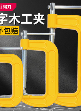 deli得力工具G字夹重型加厚铁强力C型木工固定夹DL-G202 3 4 5 6