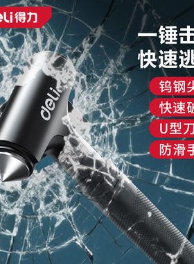得力手持安全锤带割刀