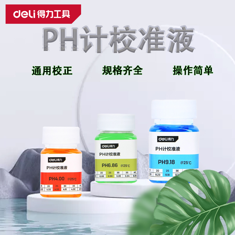 得力PH计校准液酸碱度计校准液水质检测仪器校准液酸中碱校正液