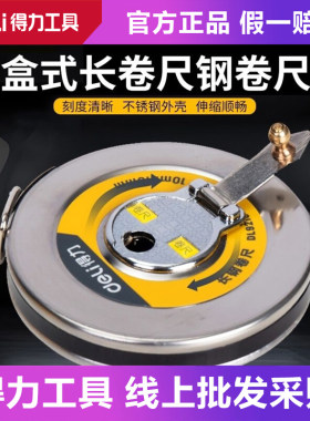 deli得力铁盒式卷尺钢卷尺软尺100米工程测量尺长卷尺DL9210 9230
