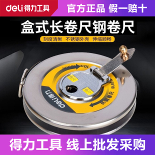 deli得力铁盒式卷尺钢卷尺软尺100米工程测量尺长卷尺DL9210 9230