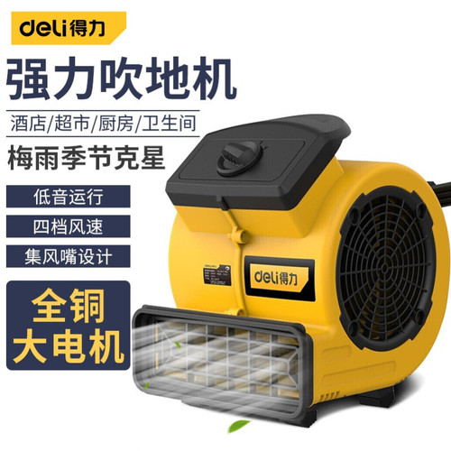 deli得力吹地机地面吹干机鼓风机通风除潮除湿鼓风机商用地面干燥