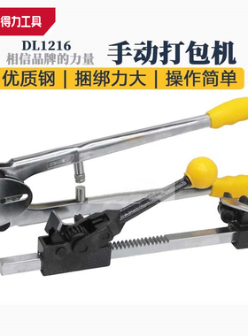 deli正品得力工具便捷式加厚打包机套装16-19MM  DL1217/DL1216