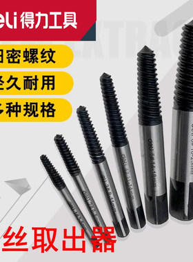 得力Deli断头螺丝取出件套修滑牙
