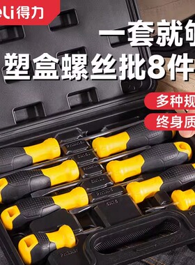 deli得力8件一十字螺丝刀套装超硬维修改锥强力起螺丝批DL260008