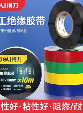 deli得力工具 电工绝缘胶带小无铅密封线束阻燃耐磨 DL5261 2 3 5