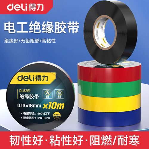 deli得力工具 电工绝缘胶带小无铅密封线束阻燃耐磨 DL5261 2 3 5