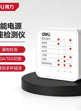 得力智能插座10A/16A自由切换漏电检测插座家用安全插座DL333013