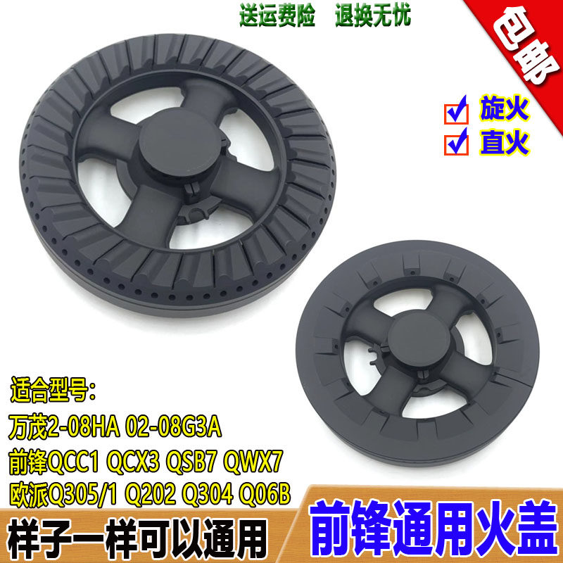前锋煤/燃气灶配件QWX7小火盖QCX3欧派Q301/5炉头Q06BA万茂分火器