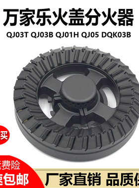 万家乐QJ03T/QJ05B/DQK03B/QJ01B燃气灶配件铜火盖分火器煤气炉头