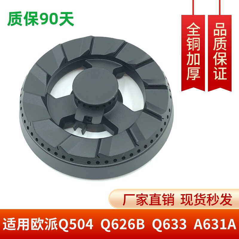 适用欧派Q504 Q626B 631A 632B 633 630火盖分火器燃烧器灶具配件