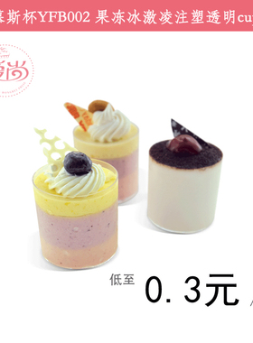 圆形慕斯杯YFB002果冻冰激凌注塑透明cup cake蛋糕烘培包装甜品台