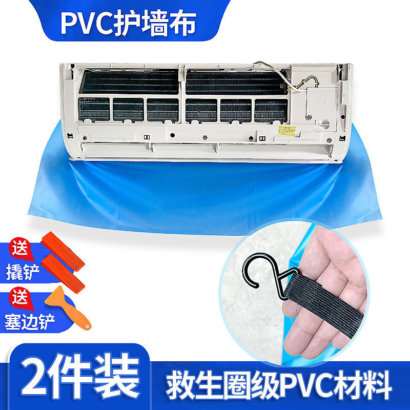 [2块装]空调清洗PVC护墙布防墙布防水家电清洗工具挂式空调防漏水