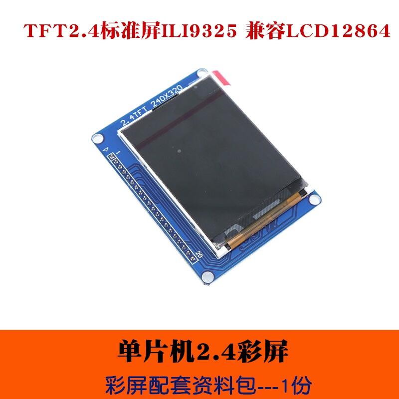 51单片机/PIC单片机显示彩屏 TFT2.4标准屏ILI9325 兼容LCD12864