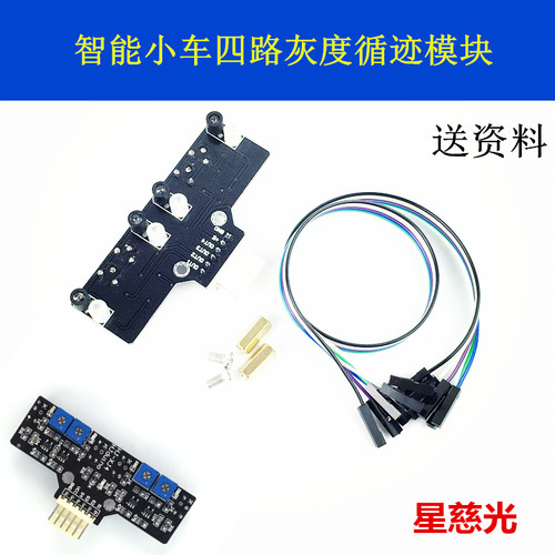 星慈光智能小车比赛四路灰度循迹模块 光敏寻线模块 巡线传感器HJ