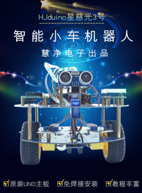 HJduino智能小车 星慈光3号循迹避障机器人 米思齐Mixly学习套件