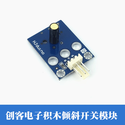 滚珠开关模块  倾斜感应器数字量 HJduino创客积木模块倾斜传感器