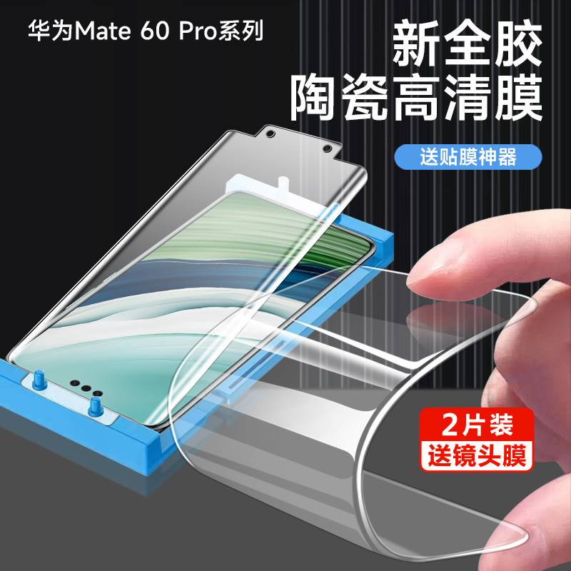 适用华为mate60pro陶瓷膜陶瓷膜全屏覆盖mate60rs保时捷钢化膜手机膜华为mate60pro+保护贴膜防摔高清