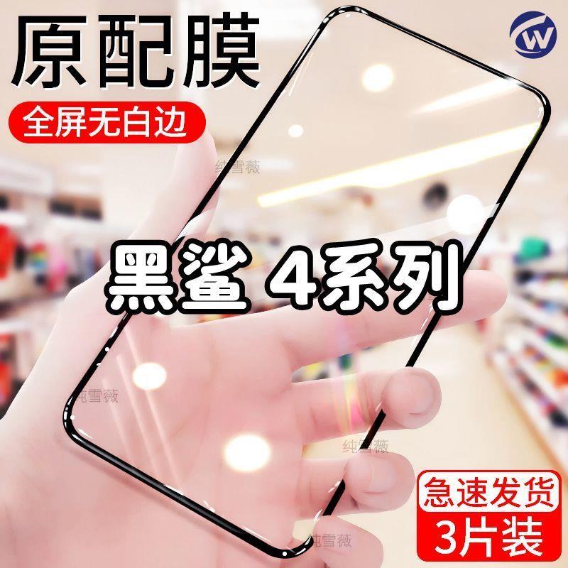 适用于黑鲨游戏4 4S 4Pro 4SPro钢化膜全屏手机膜防爆防摔电竞膜