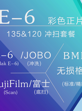 【相灵】E6彩色正片E-6冲扫套餐 反转片135/120胶卷底片冲洗+扫描