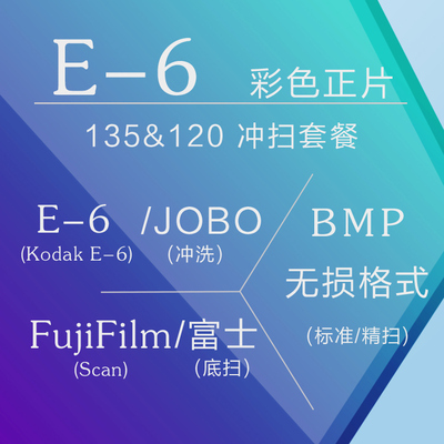 E6彩色正片E-6冲扫套餐 反转片135/120胶卷底片冲洗+扫描