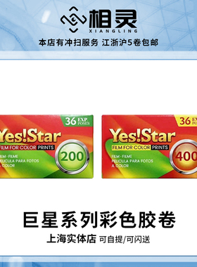 新品YESSTAR胶卷巨星胶卷彩色36P 200度/400度 135彩色负片C41