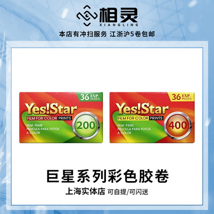 新品YESSTAR胶卷巨星胶卷彩色36P 200度/400度 135彩色负片C41
