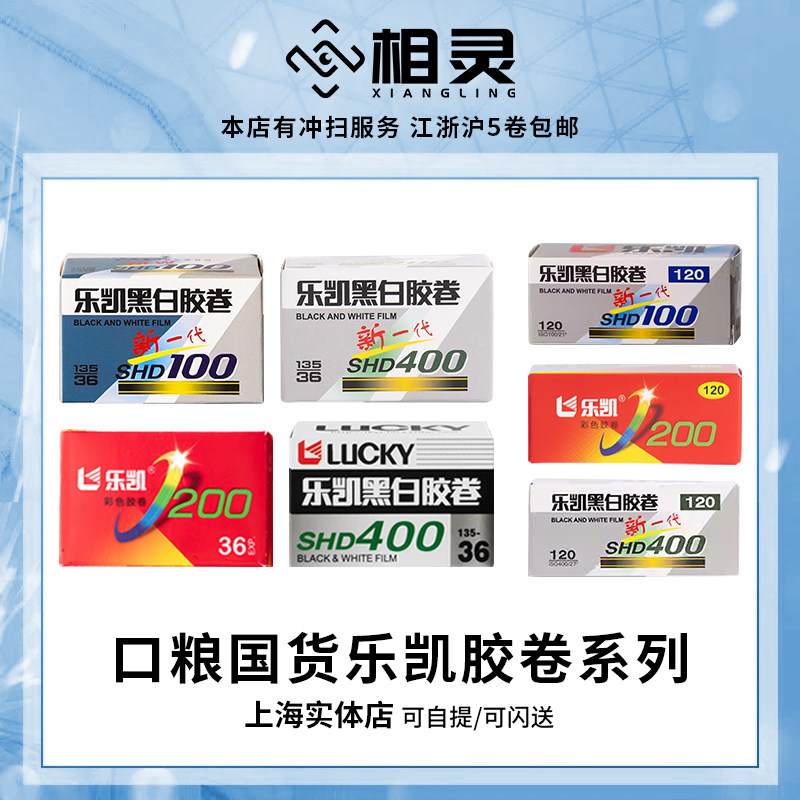 乐凯胶卷黑白胶卷SHD400图片