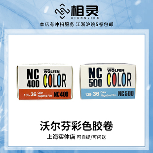 ORWO德国Wolfen沃尔芬NC500 135彩色胶卷400度36张C41洗彩色胶片