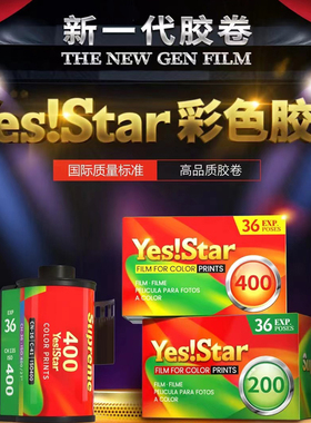 新品YESSTAR胶卷巨星胶卷彩色36P 200度/400度 135彩色负片C41