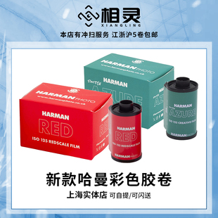 伊尔福哈曼HARMAN RED红调/AZURE梦幻135胶卷iso125彩色负片C41卷