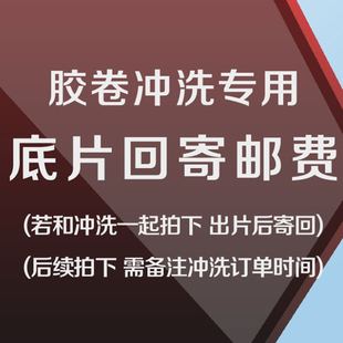 胶卷冲扫专用 底片寄回邮费或者定制照片寄回链接