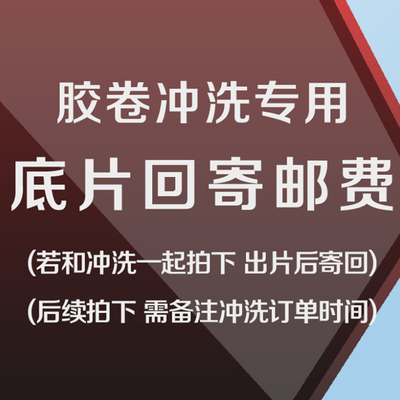 胶卷冲扫专用 底片寄回邮费或者定制照片寄回链接