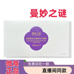 曼妙之谜鱼胶原复合植物压片糖果微商小红书同款抖音直播间同款