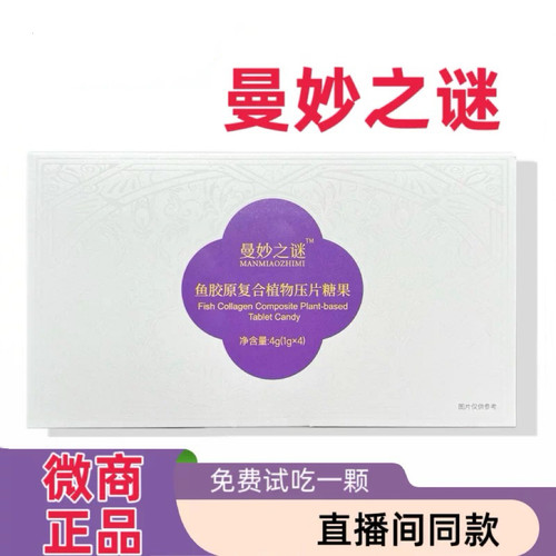 曼妙之谜鱼胶原复合植物压片糖果微商小红书同款抖音直播间同款