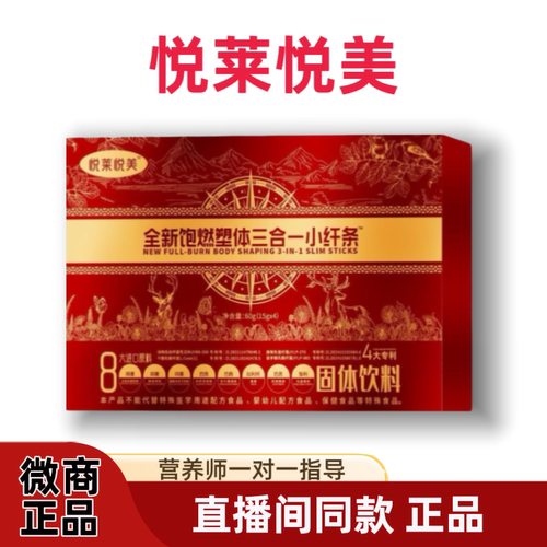 悦莱悦美全新三合一小纤条悦沐美草本果蔬压片糖果直播间同款正品