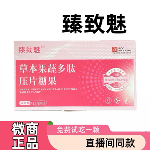 【抖音同款】臻致魅草本果蔬多肽压片糖果直播间同款微商正品