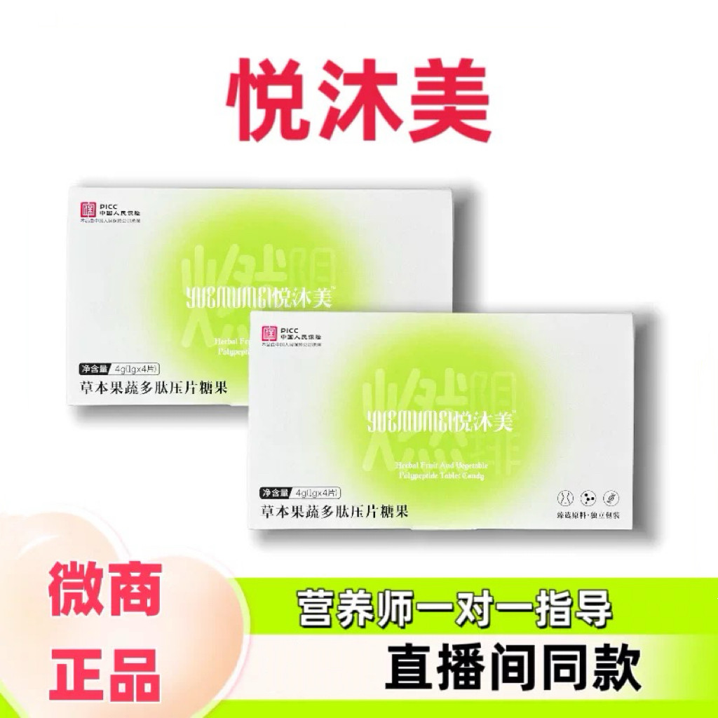 【抖音同款】悦沐美草本果蔬多肽压片糖果微商同款抖音直播间同款