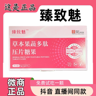 臻致魅草本果蔬多肽压片糖果微商正品抖音直播同款