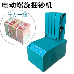 电动螺旋捆钞机残币打包机十万钱捆棉绳捆钱票据打包金融机构使用